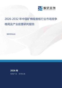 2026-2032年中国矿棉吸音板行业市场竞争格局及产业前景研判报告