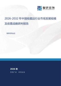 2026-2032年中国收藏品行业市场发展规模及前景战略研判报告