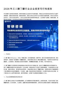 2026年乙二醇丁醚行业企业投资可行性报告（智研咨询）