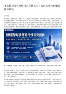 电控母排可行性报告有什么用？智研咨询可研编制优势解读