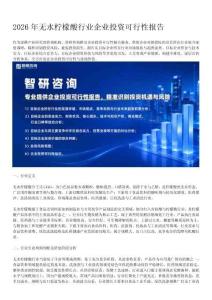 智研咨询：2026年无水柠檬酸行业企业投资可行性报告