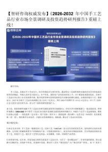 智研咨询发布：2026年中国手工艺品行业市场发展环境及前景研究报告