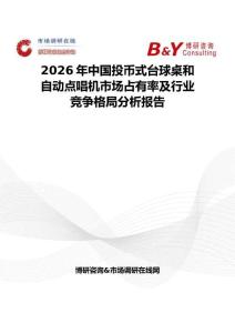 2026年中国投币式台球桌和自动点唱机市场占有率及行业竞争格局分析报告