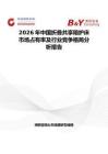 2026年中国折叠共享陪护床市场占有率及行业竞争格局分析报告
