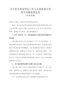 关于机关事业单位工作人员退休费计发两个问题处理意见.doc