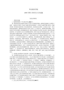 华东政法大学2000年民商法研究生入学考试民商法基础试题