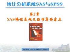 统计分析系统SAS与SPSS--02_2.ppt