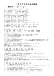 高中语文复习备考题库