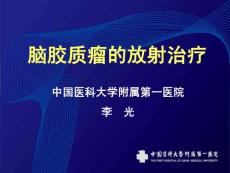 胶质瘤放疗.ppt