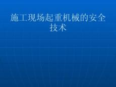 施工现场起重机械的安全技术培训（PPT）