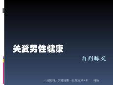 [医药]前列腺炎