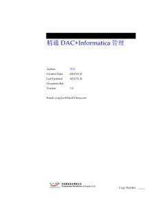 精通DAC+Informatica管理