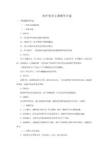 初中化学上册教学计划