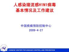 舒躍龍：人感染豬流感H1N1病毒基本情況及工作建議