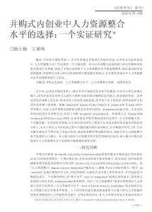 并購式內(nèi)創(chuàng)業(yè)中人力資源整合水平的選擇_一個實證研究