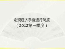 2012年第三季度宏觀經濟運行簡報