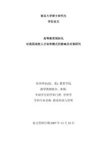 高等教育国际化对我国高校人才培养模式的影响及对策研究