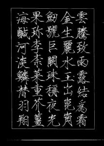 瘦金体书法字帖