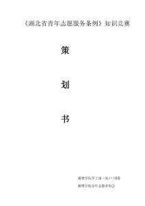 網(wǎng)上志愿服務(wù)條例知識(shí)競(jìng)賽活動(dòng)策劃書(shū)