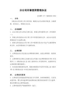 分公司印章使用管理办法