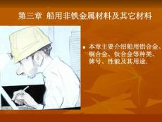 船舶焊接工艺 船舶材料与焊接第三章