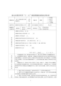 “说“在教育教学中的实践研究课题进展情况评估表