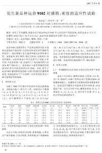 花生新品種遠(yuǎn)雜9102對播期、密度的適應(yīng)性試驗(yàn)