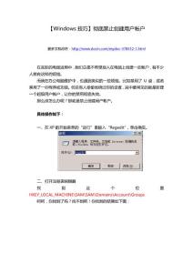 【Windows技巧】彻底禁止创建用户帐户