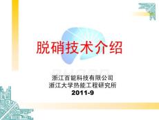 浙江百能低氮燃烧、SNCR、SCR技术介绍ppt