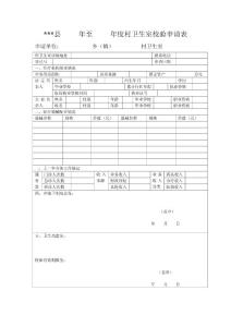 年度村卫生室校验申请表