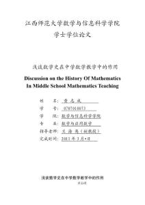 浅谈数学史在中学数学教学中的作用.doc