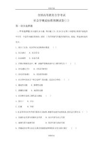 全國高等教育自學考試社會學概論標準預(yù)測試卷(三)