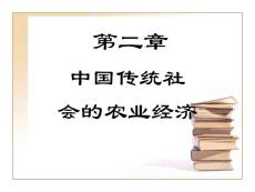 中国经济史 第二章 中国传统社会的农业经济(30P)