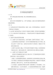 不合格品控制程序