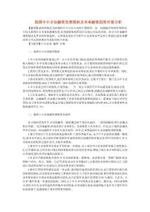 我國中小企業融資發展現狀及未來融資趨勢對策分析
