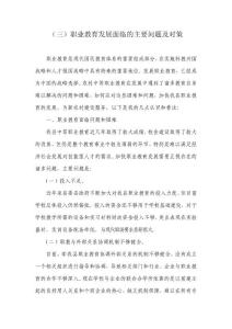 職業(yè)教育發(fā)展面臨的主要問題及對策