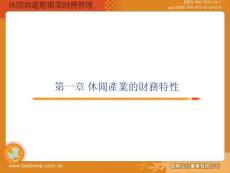 [精品]休閑產業的財務管理