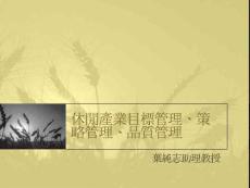 [精品]休閑產業目標管理