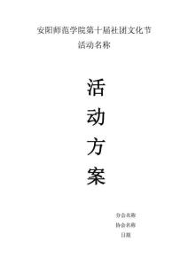 社聯—社團活動策劃方案標準模板