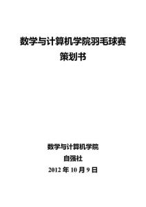 數學與計算機學院羽毛球賽策劃書 石福寬
