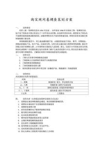 淘寶網問卷調查策劃書