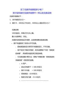 豆丁兑换手续费是多少呢？支付宝和银行兑换手续费不一样以及兑换说明