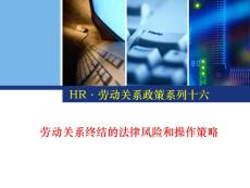 劳动关系终结的法律风险和操作策略