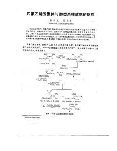 四氟乙烯五聚体与醇类亲核试剂的反应