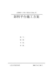 卸料平臺施工方案修