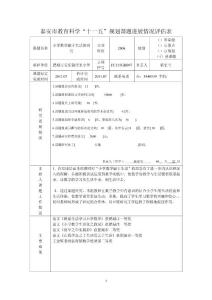 小学数学融于生活的研究课题进展情况评估表