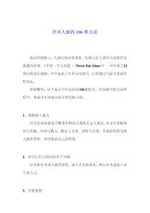 培養(yǎng)人脈的106種方法