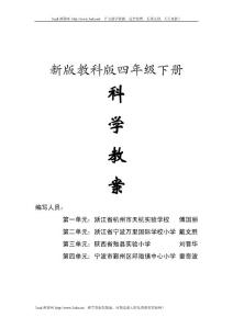 四年级下册科学教案