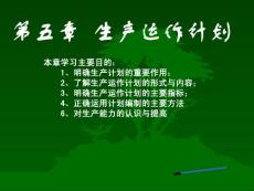 生产运作管理课件(第五章_生产运作计划)