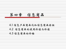 信息经济学课件(第四章_信息商品)